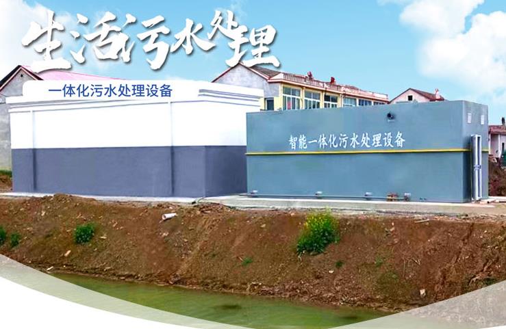 点军一体化生活污水处理设备