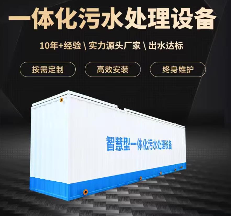点军一体化污水处理设备_生活污水处理_甘肃嘉源通环保